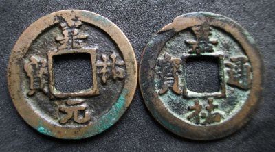 嘉祐元宝 通宝.jpg