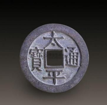 太平通宝.jpg
