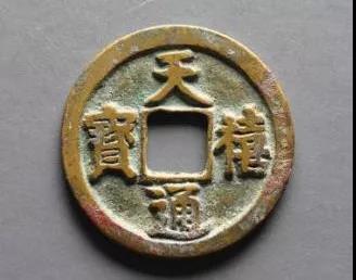 天禧通宝.jpg